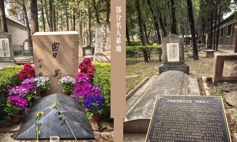 万安公墓部分名人墓地