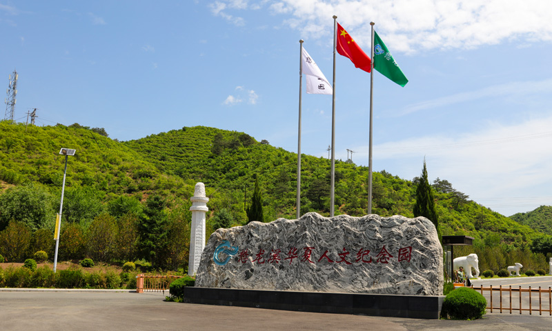 陵园也叫懋龙溪华夏人文纪念园