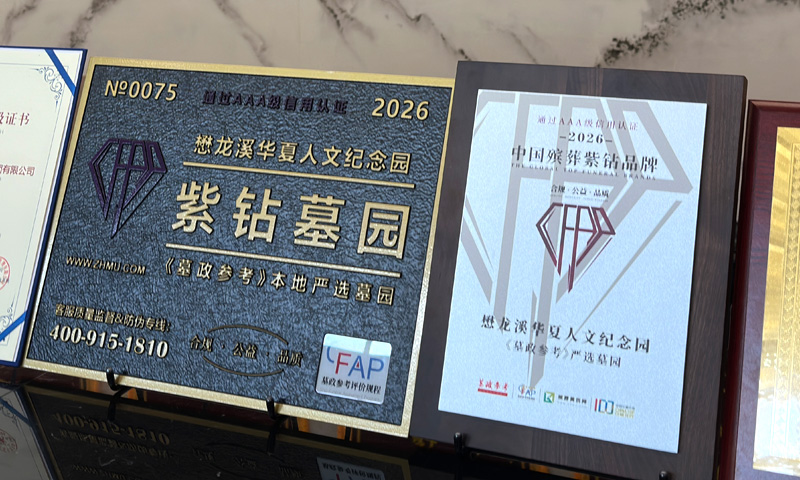 荣获紫钻墓园称号