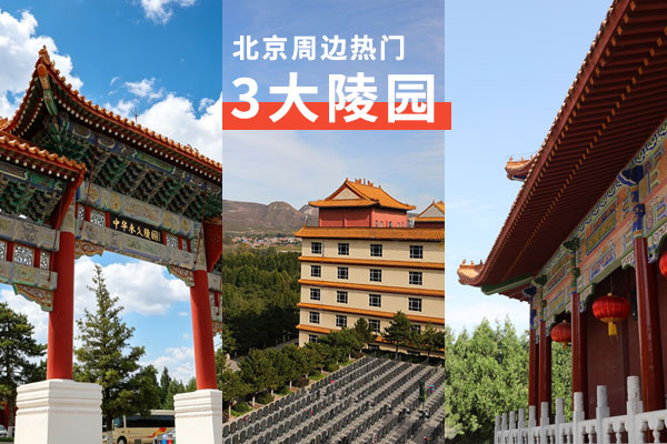 北京周边三大主流合法公墓，环境、文化、价格、服务全维度测评