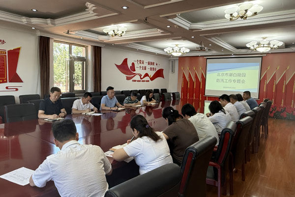 压实防汛责任 严守安全底线——北京市潮白陵园召开防汛工作专题会议