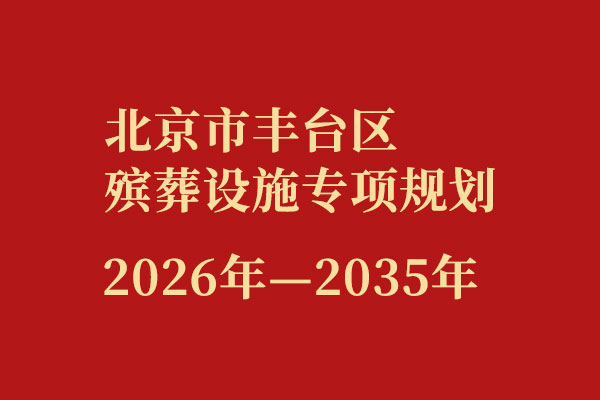 丰台区殡葬设施专项规划（2026年-2035年）