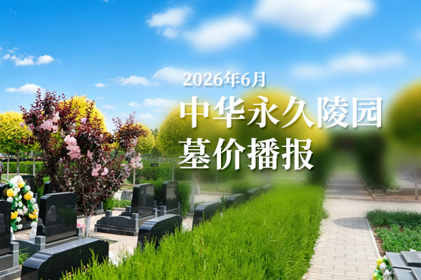 中华永久陵园2026年6月最新价格表出炉 新生态卧碑16800元起