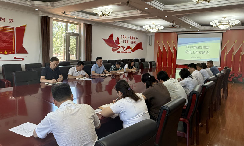 潮白陵园防汛工作会议现场 潮白陵园防汛工作会议现场