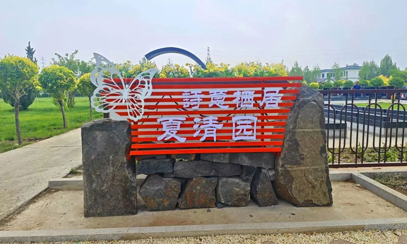 新开园区-夏清园 新开园区-夏清园