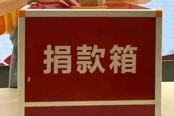 北京市潮白陵园党支部 开展“共产党员献爱心”活动
