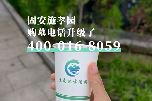 固安施孝生态文化陵园购墓服务专线升级啦，望家属周知