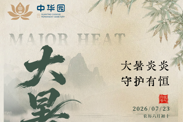 北京中华永久陵园：清风无处寻，大暑虽灼，初心如故