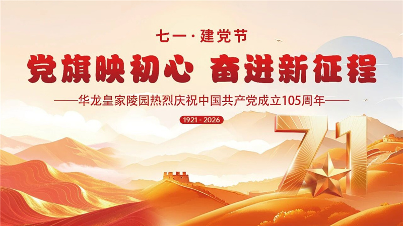 华龙皇家陵园七一宣传海报 华龙皇家陵园七一宣传海报