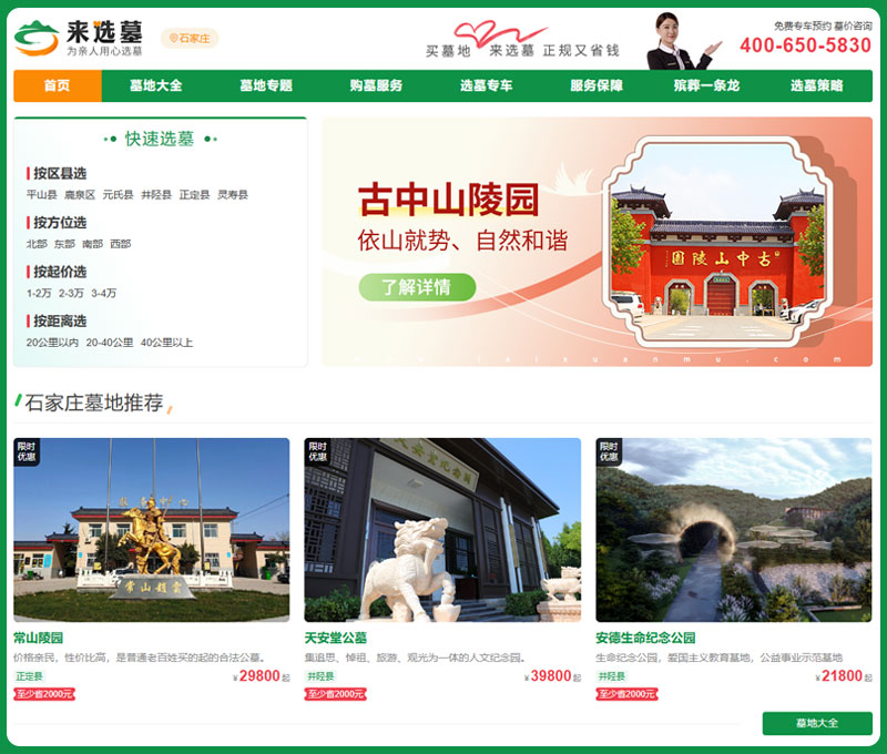 石家庄陵园网经典首页截图 石家庄陵园网经典首页截图