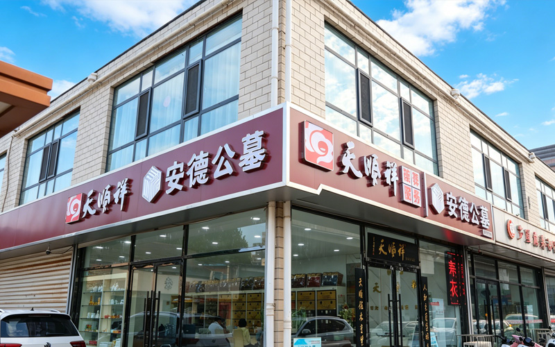 石家庄陵园网办事处-石家庄天顺祥实体店 石家庄陵园网办事处-石家庄天顺祥实体店