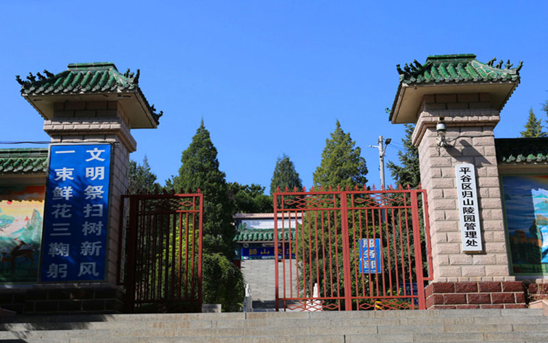 平谷区归山陵园