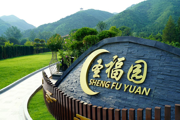 北京昌平天寿陵园8月全新园区——圣福园七区正式对外开放