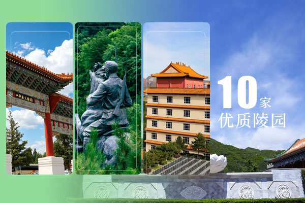 北京及周边2026年十大高性价优质陵园精选榜单暨各陵园联系方式
