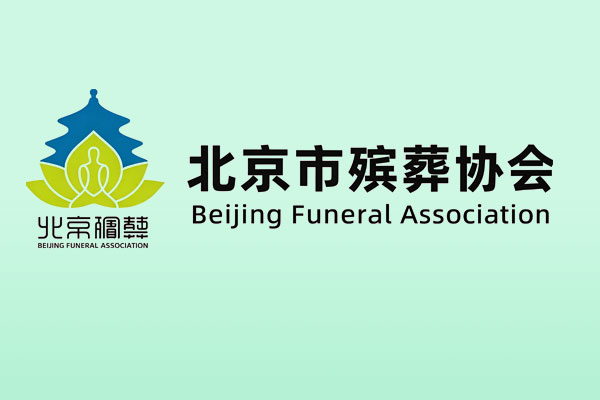 重磅！北京市殡葬协会官网平台上线啦！