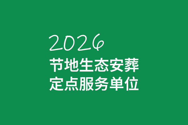2026年度北京节地生态安葬定点服务单位公告