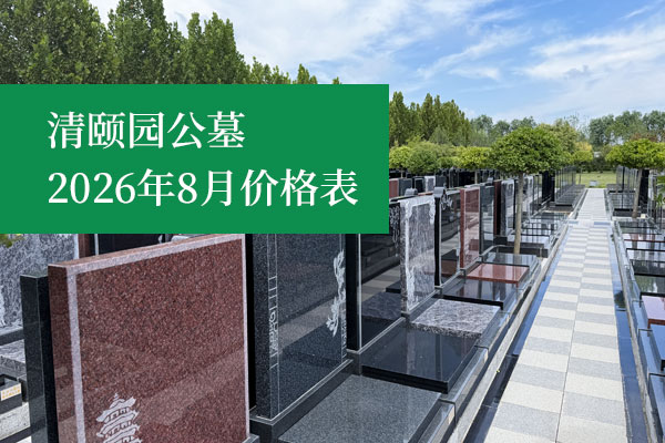 北京周边墓地清颐园公墓全新价格表发布了!