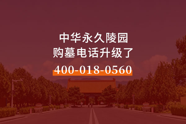 怀来官厅中华永久陵园针对北京购墓电话有所调整