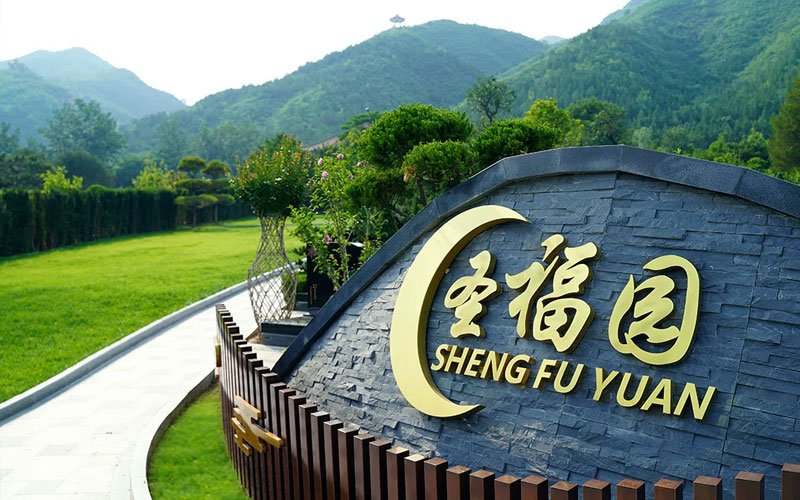 天寿园圣福园入口 天寿园圣福园入口