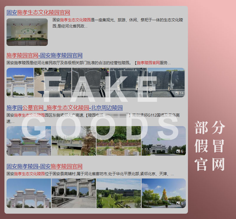 部分假冒施孝园公墓官网的网站-百度来源截图
