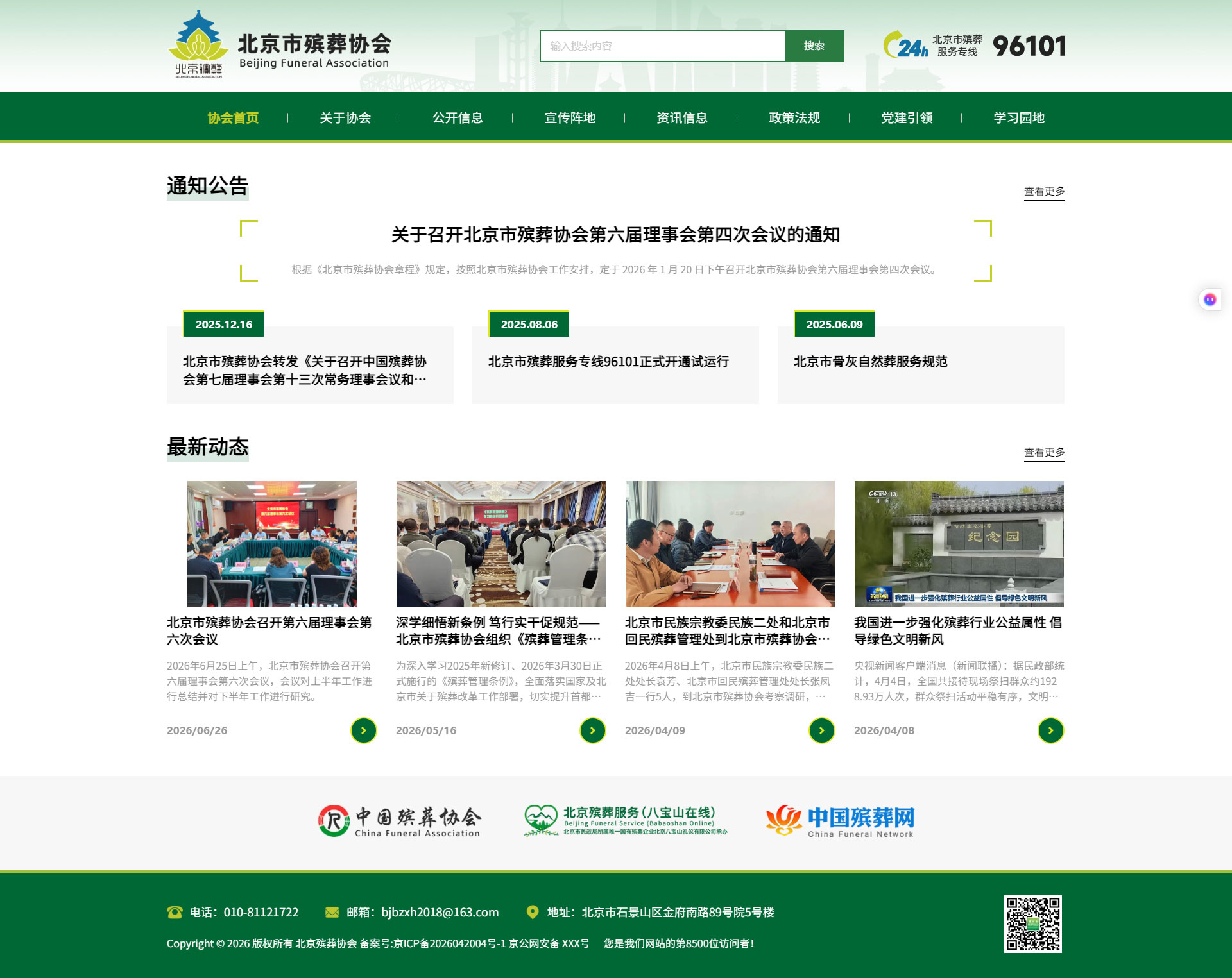 北京市殡葬协会官网首页截图 北京市殡葬协会官网首页截图