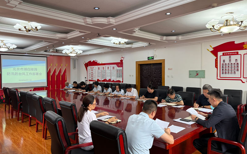 北京市潮白陵园召开防汛防台风专题部署会 北京市潮白陵园召开防汛防台风专题部署会