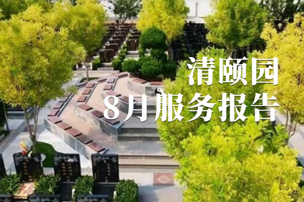 北京大兴南清颐园公墓2026年8月份月度服务报告出炉了