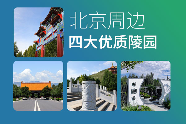 北京周边陵园怎么选？四大热门环京陵园环境、交通、价格全面解读