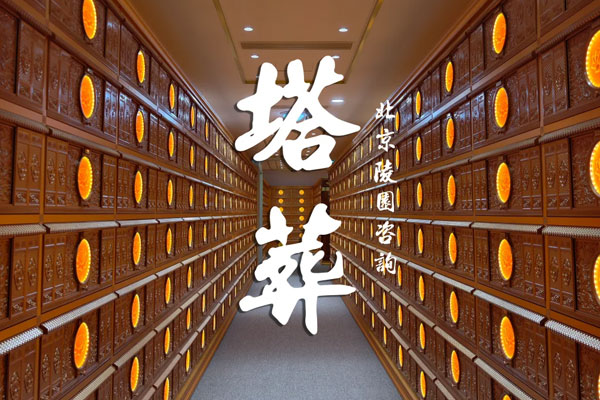 北京塔葬优选 延庆区长城华人怀思堂塔葬日益受认可