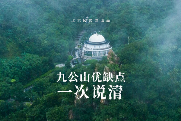 北京怀柔陵园九公山长城纪念林怎么样？真实优缺点一目了然
