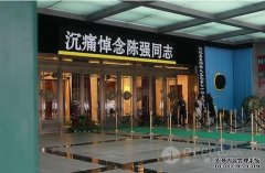 陈强追悼会今日举行 长子手捧遗像走进殡仪馆