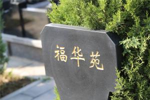 福华苑墓区景观