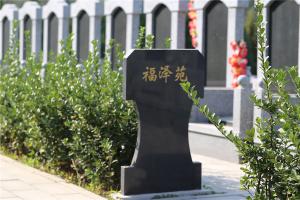 福泽苑墓区景观