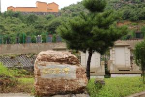 孝深园墓区