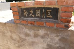 卧龙园A区景观