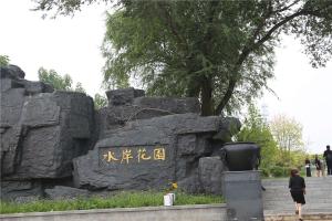 陵园景观