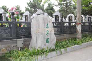 陵园景观