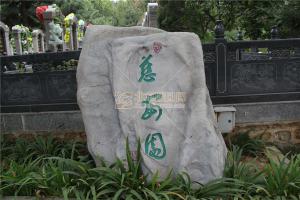 陵园景观