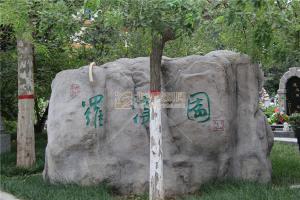 陵园景观