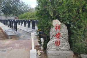 祥安园墓区